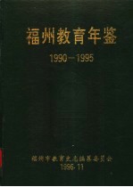 福州教育年鉴  1990-1995