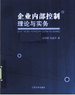 企业内部控制理论与实务