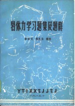 岩体力学习题集及题解