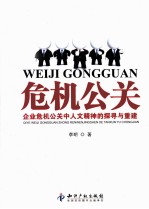 危机公关  企业危机公关中人文精神的探寻与重建