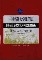 法学硕士研究生入学考试试题分析  北大、人大、清华卷