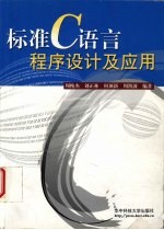 标准C语言程序设计及应用