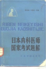 日本内科医师国家考试题解