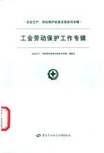 安全生产、劳动保护政策法规系列专辑  第一批  工会劳动保护工作专辑