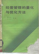 经营管理的量化与优化方法