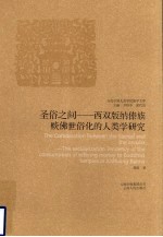 圣俗之间  西双版纳傣族赕佛世俗化的人类学研究