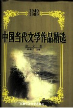 中国当代文学作品精选  1949-1999  杂文卷