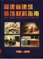 福建省建筑装饰材料指南