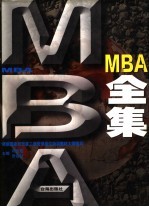 MBA全集