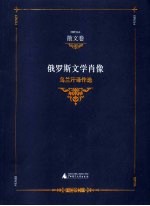 俄罗斯文学肖像  乌兰汗译作选  散文卷