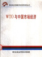 WTO与中国市场经济