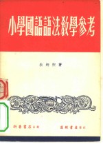 小学国语语法教学参考