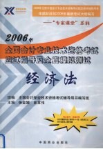 2006年全国会计专业技术资格考试应试指导及全真模拟测试  经济法