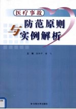 医疗事故防范原则与实例解析