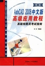 AutoCAD 2008高级应用教程  高级绘图员考试指南  第3版  中文版