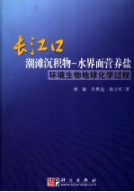 长江口潮滩沉积物  水界面营养盐环境生物地球化学过程