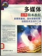 多媒体应用技术教程  多媒体基础、图形图像处理动画技术及创作工具