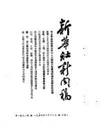 新华社新闻稿  1954年10月13日