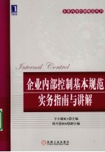 企业内部控制基本规范实务指南与讲解