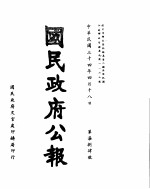 国民政府公报　第784号　民国三十四年四月十八日