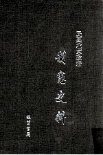 民国北京政府制宪史料  第13册