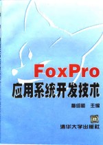 FoxPro应用系统开发技术