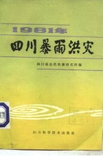 1981年四川暴雨洪灾