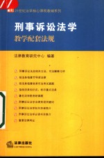 刑事诉讼法学教学配套法规