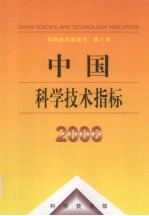 中国科学技术指标  2006