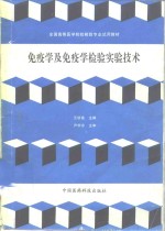 免疫学及免疫学检验实验技术