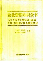 企业营销知识全书