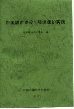 中国城市建设与环境保护实践