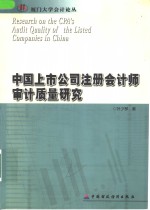 中国上市公司注册会计师审计质量研究