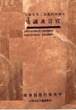 中国国民党第二次全国代表大会宣言决义案目录