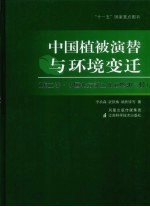 中国植被演替与环境变迁  第2卷  中国北方新生代植物和气候