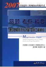 2007全国造价工程师执业资格考试命题·考点·精要  建设工程技术与计量  安装工程部分