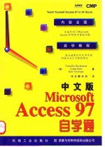 中文版Microsoft Access 97自学通