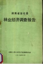 湖南省安化县林业经济调查报告