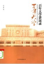 百年大学讲演录