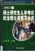 2003年硕士研究生入学考试政治理论课复习全书