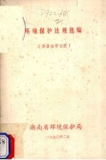 环境保护法规选编  供普法学习用