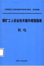 煤矿工人安全技术操作规程指南  机电