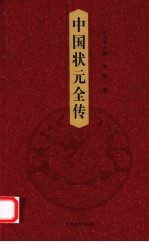 中国状元全传  第1卷