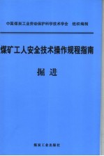 煤矿工人安全技术操作规程指南  掘进