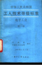 中华人民共和国工人技术等级标准  电子工业  第1册