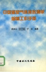 中国温室气体排放清单编制工作手册