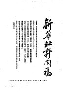 新华社新闻稿  1955年3月19日