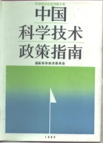 中国科学技术政策指南