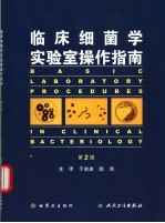 临床细菌学实验室操作指南  第2版