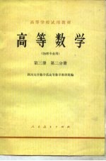 高等数学  第3册  第2分册